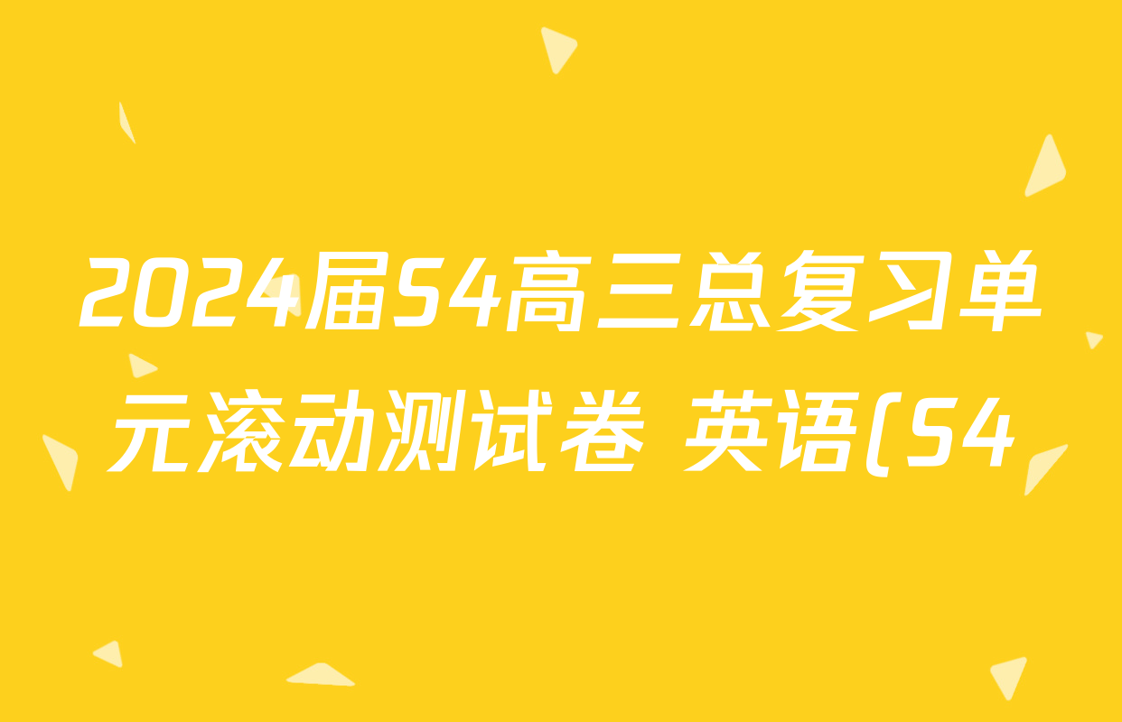 2024届S4高三总复习单元滚动测试卷 英语(S4)(十六)16试题